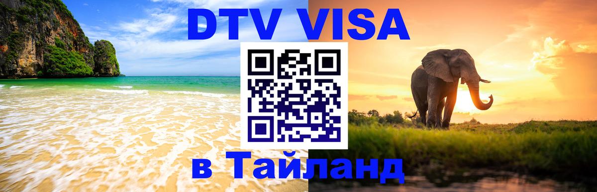 DTV виза Тайланд 