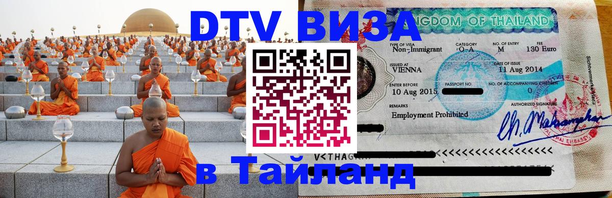 VISA в Тайланд для удалёнщиков 
